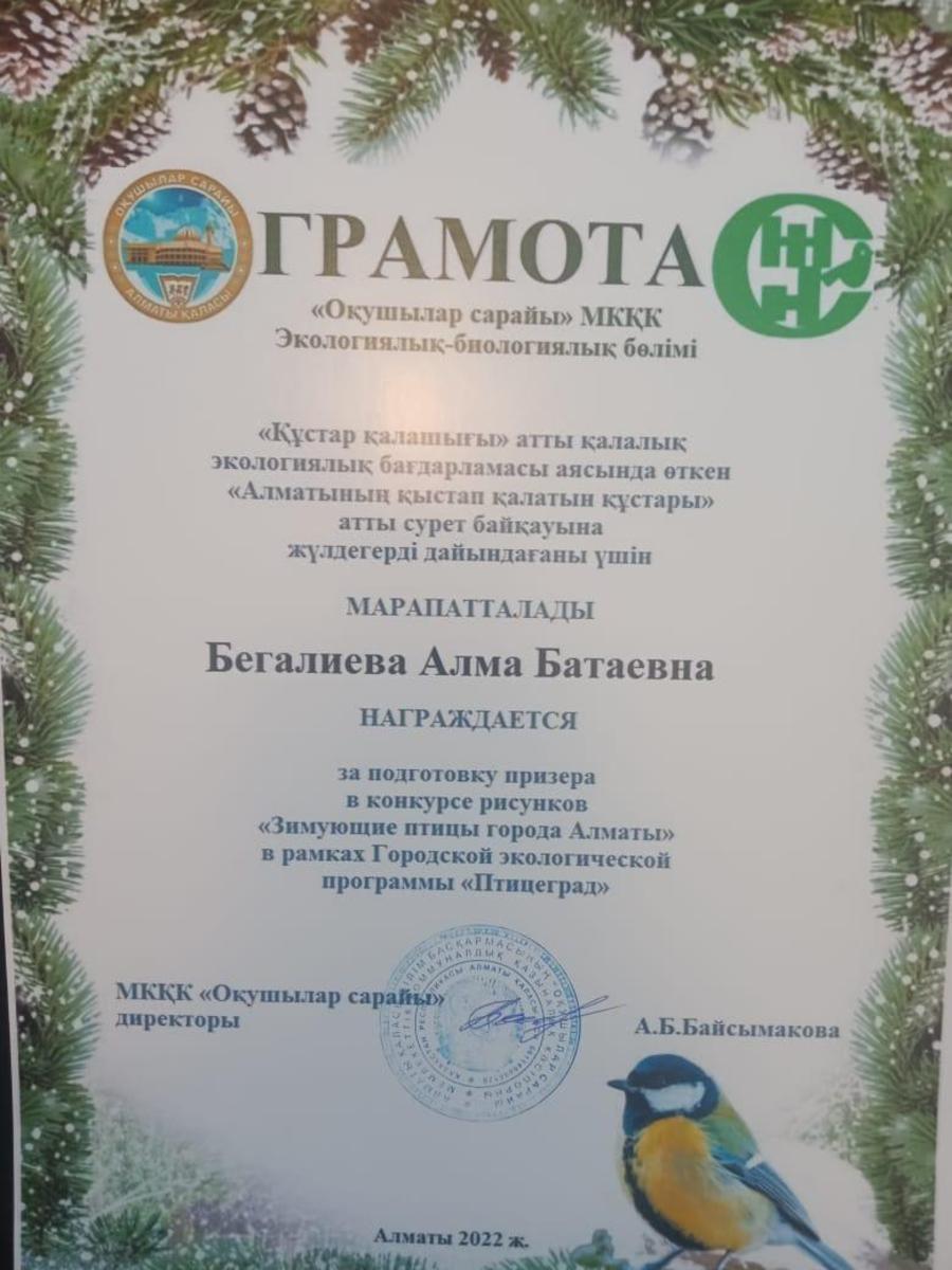 Награждена грамотой за подготовку призера в конкурсе рисунков,, Зимующие птицы города Алматы."