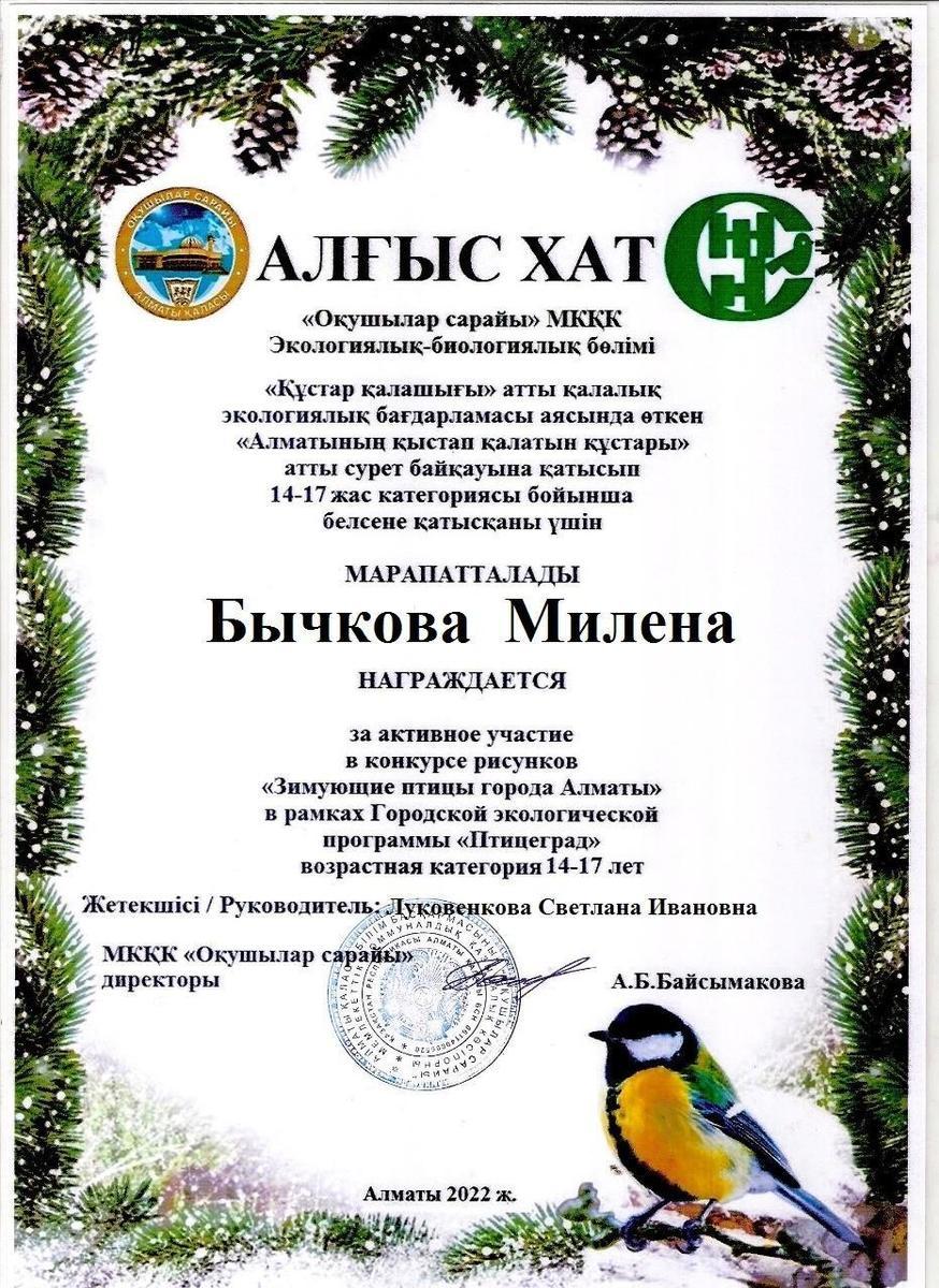 Награждена грамотой за активное участие в конкурсе рисунков,, Зимующие птицы города Алматы"