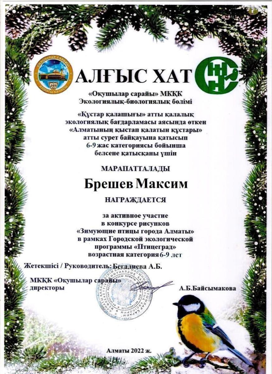 Принял активное участие в конкурсе рисунков,, Зимующие птицы города Алматы"