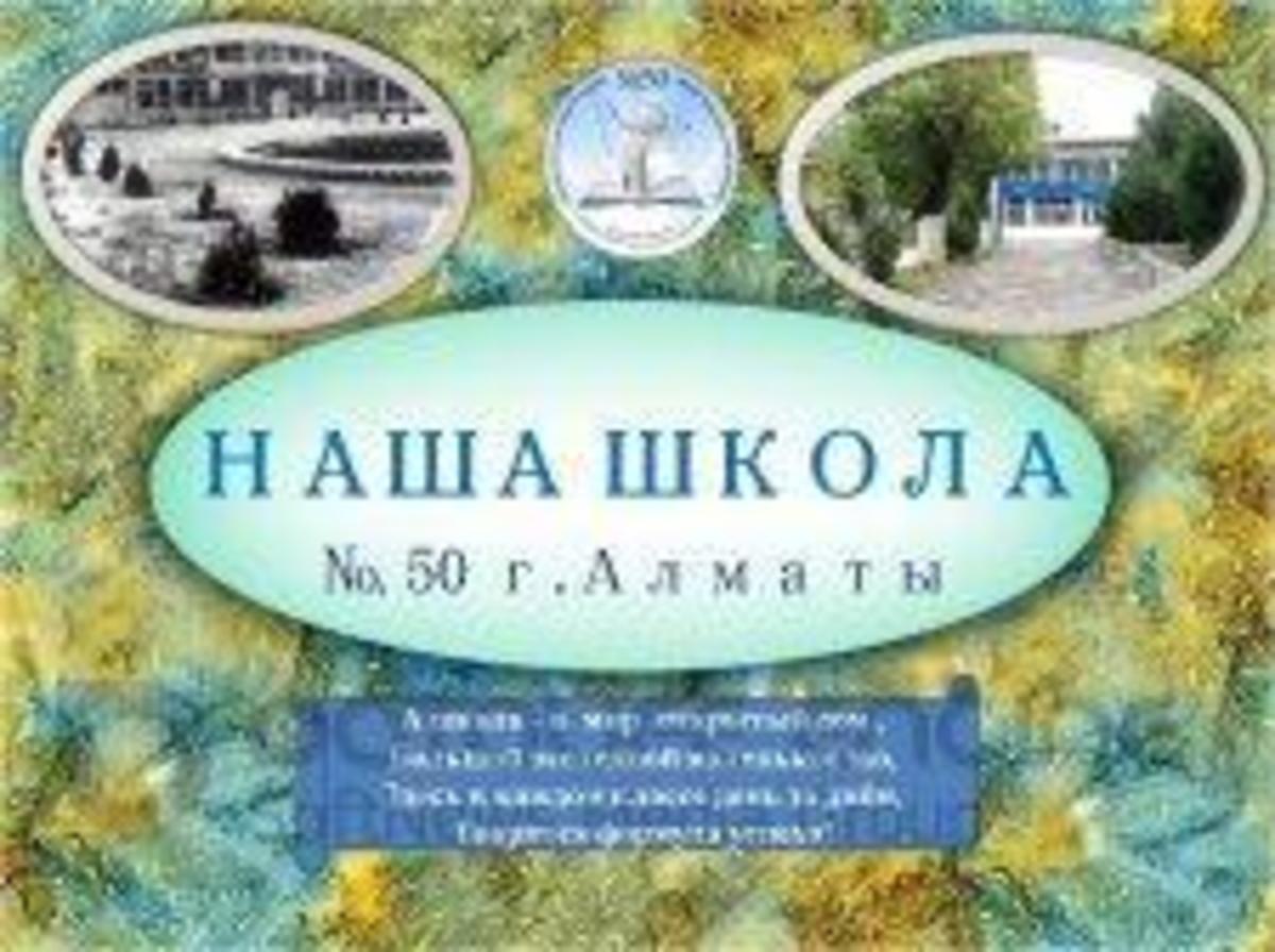 Школа 50