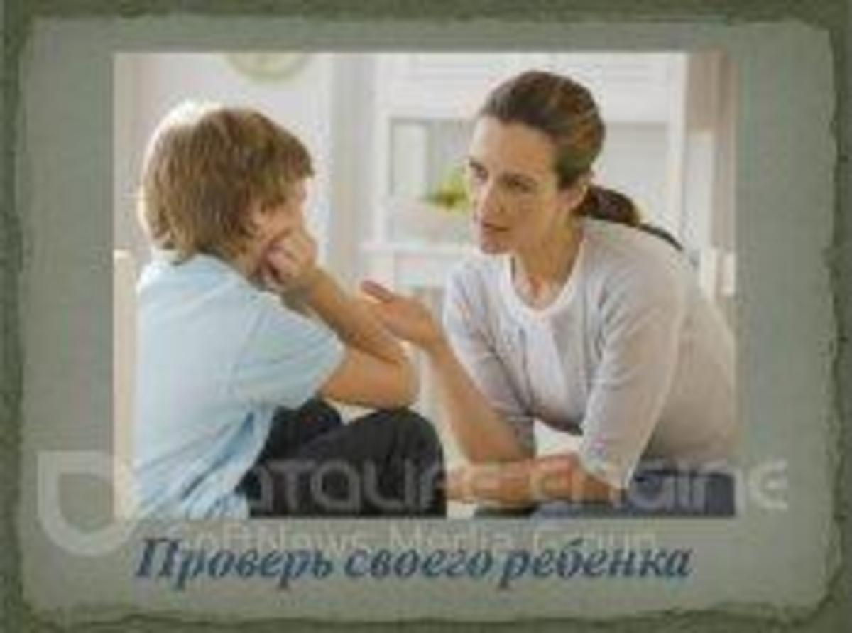 Проверь своего ребенка