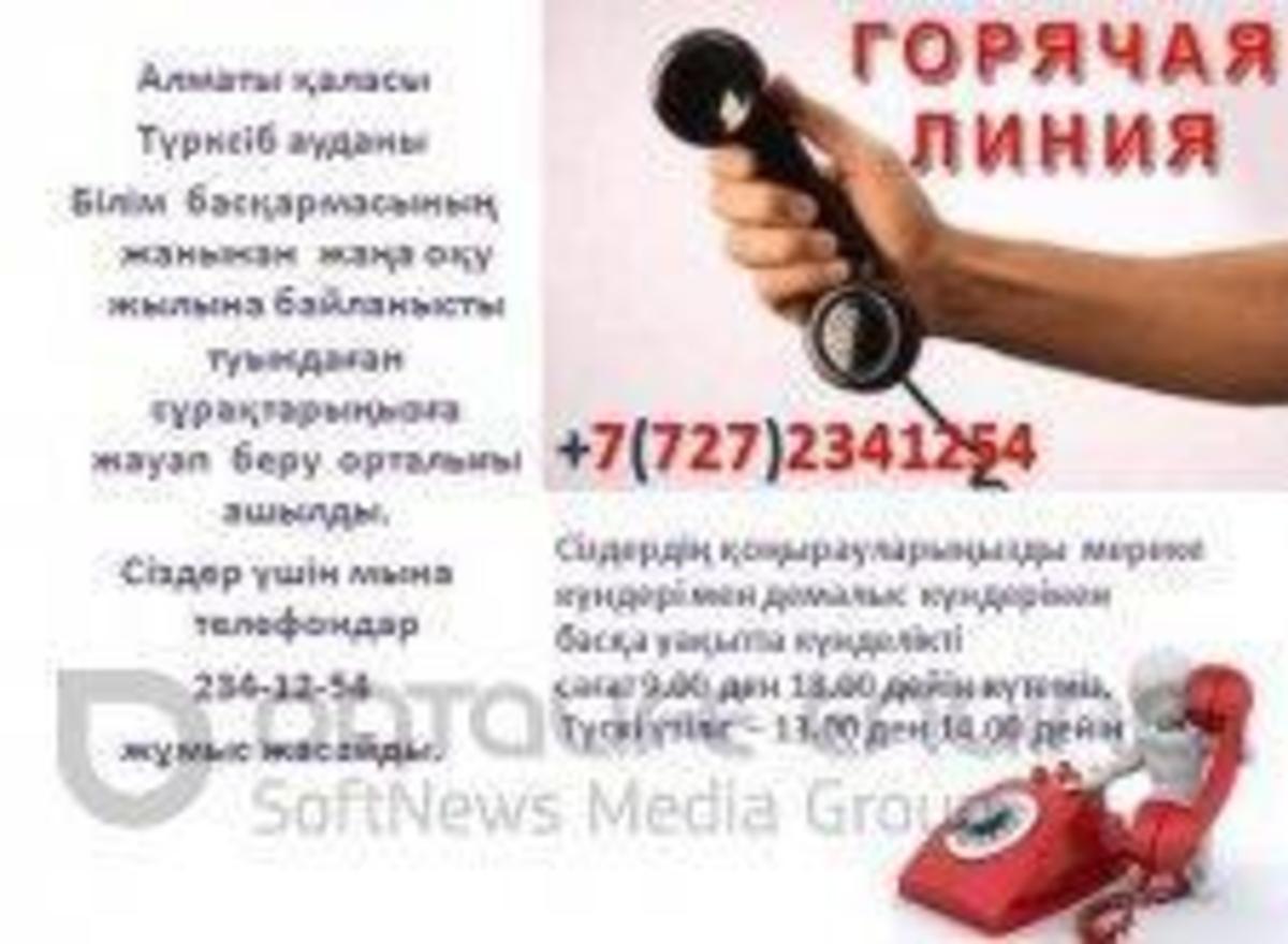 Горячая линия