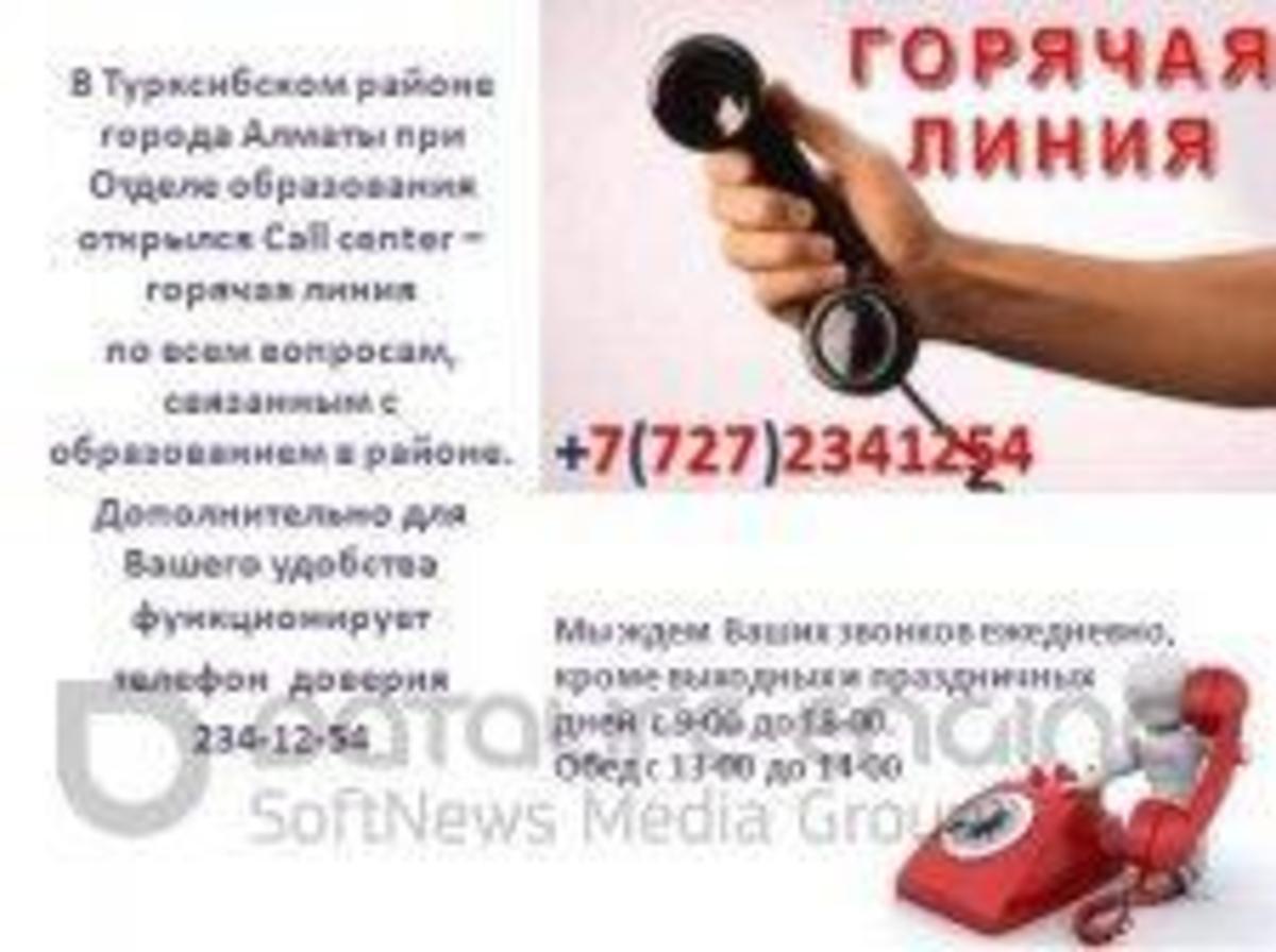 Горячая линия