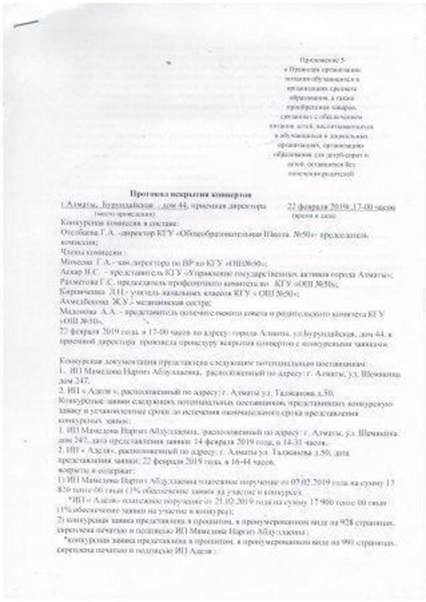 Протокол вскрытия конвертов конкурса по организации питания