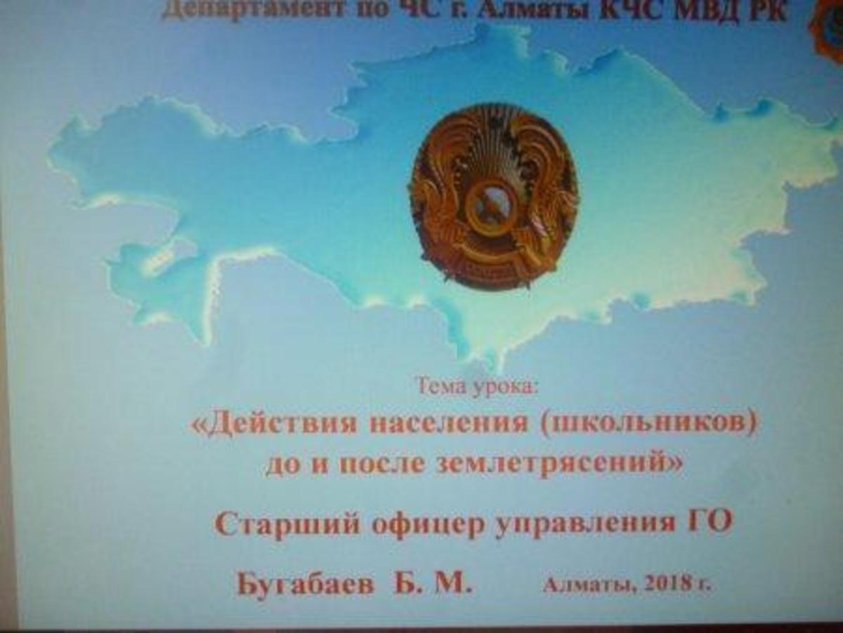 «Действия населения (школьников) до и после землетрясений»