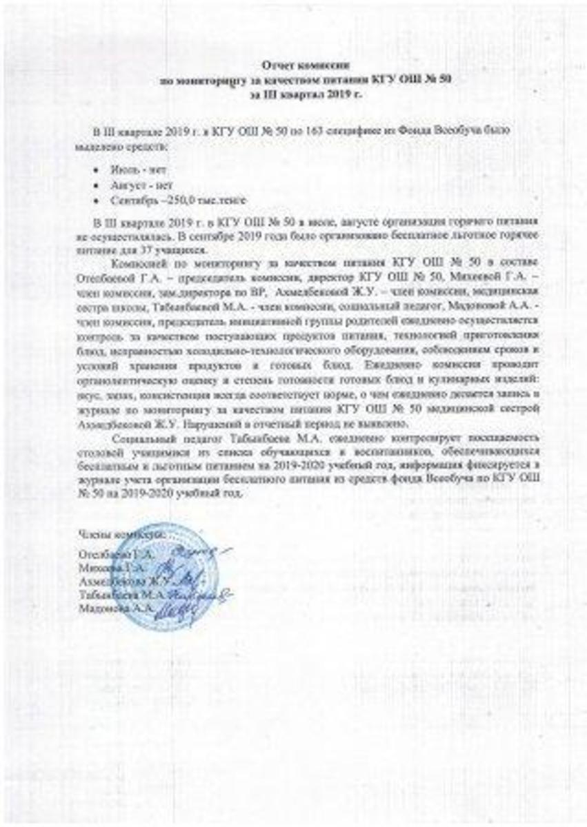 2019 жылдың 3 тоқсанындағы тамақтану сапасына мониторинг жөніндегі комиссияның есебі..Отчет комиссии по мониторингу за качеством питания за 3 квартал 2019г.