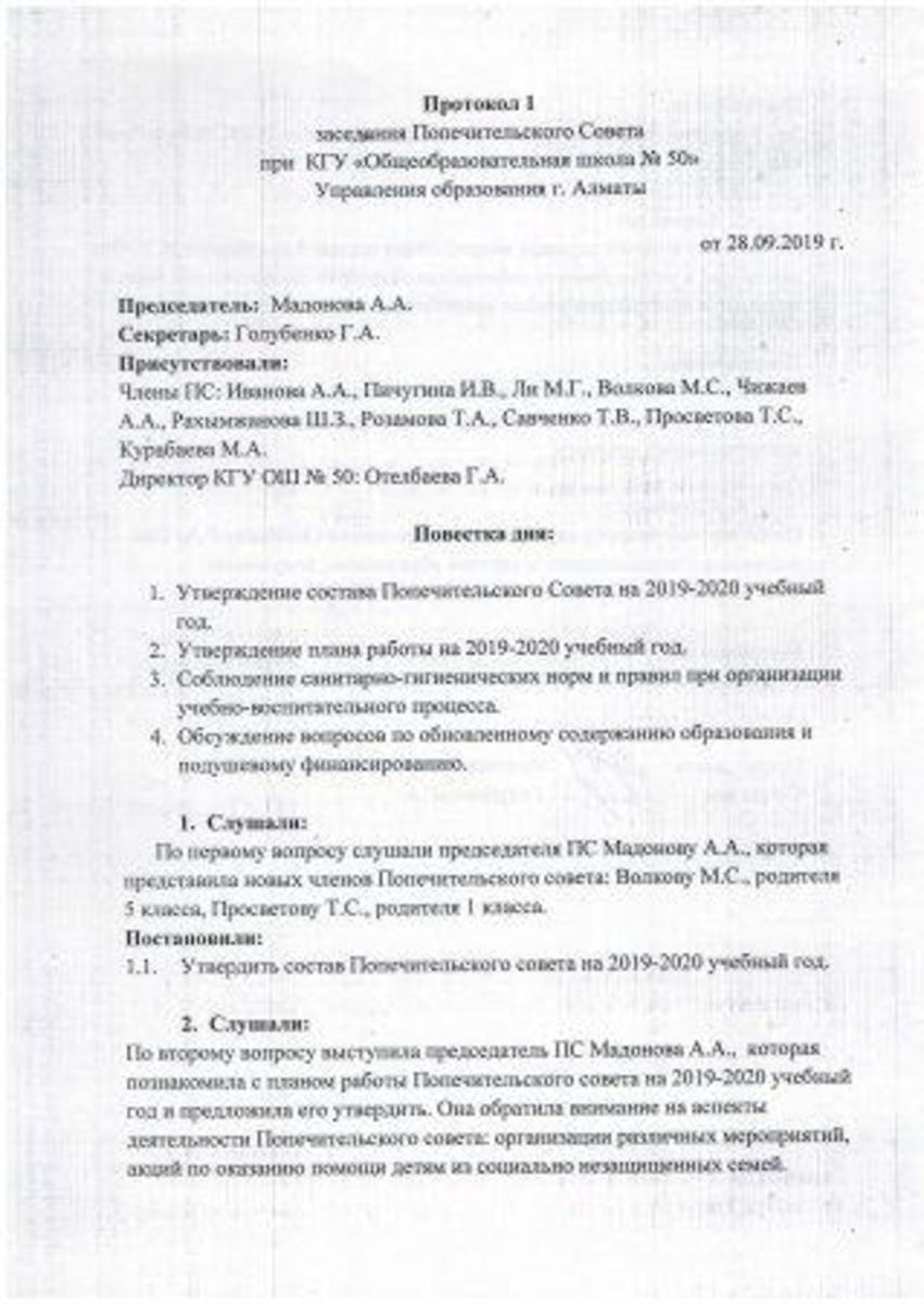 Қамқоршылық кеңесінің хаттамасы. Протокол попечительского совета