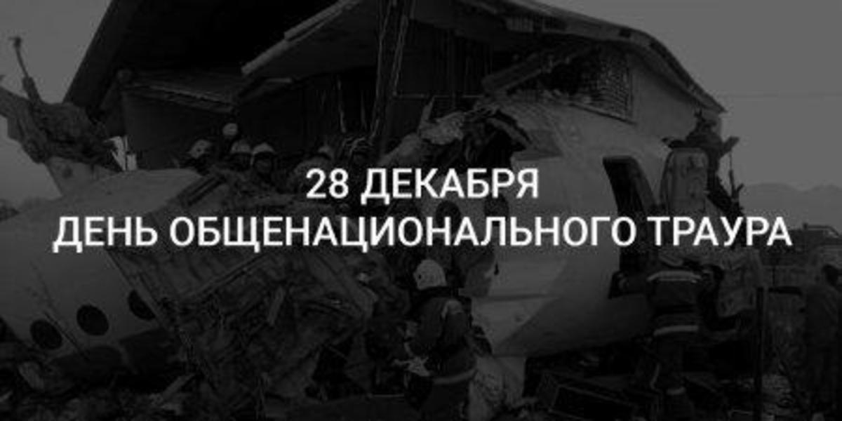 День общенационального траура