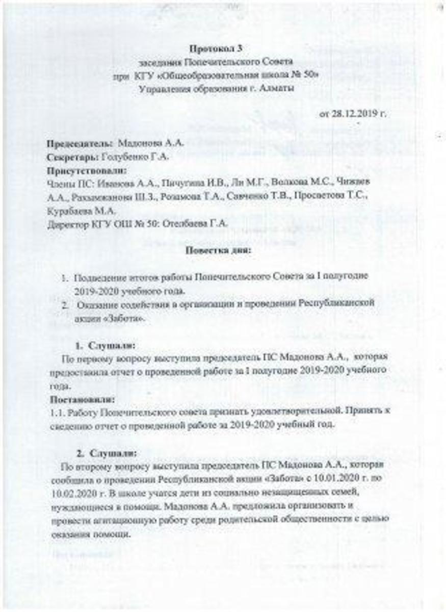 Протокол заседания Попечительского совета