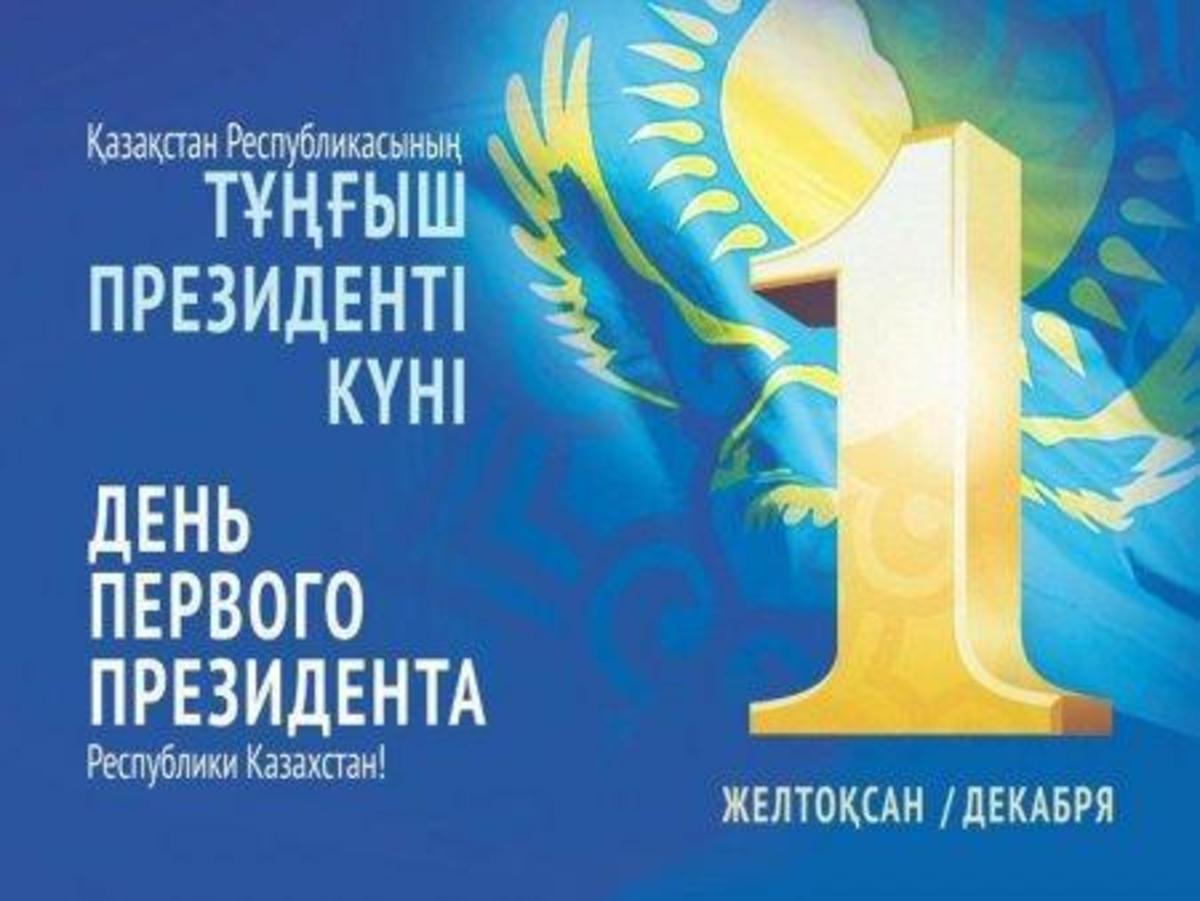 День Первого Президента Казахстана