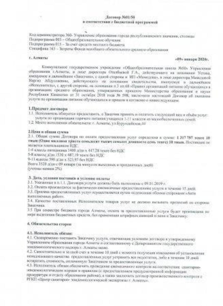 Договор приобретения услуг по организации питания обучающихся в организациях среднего образования на 2020 год