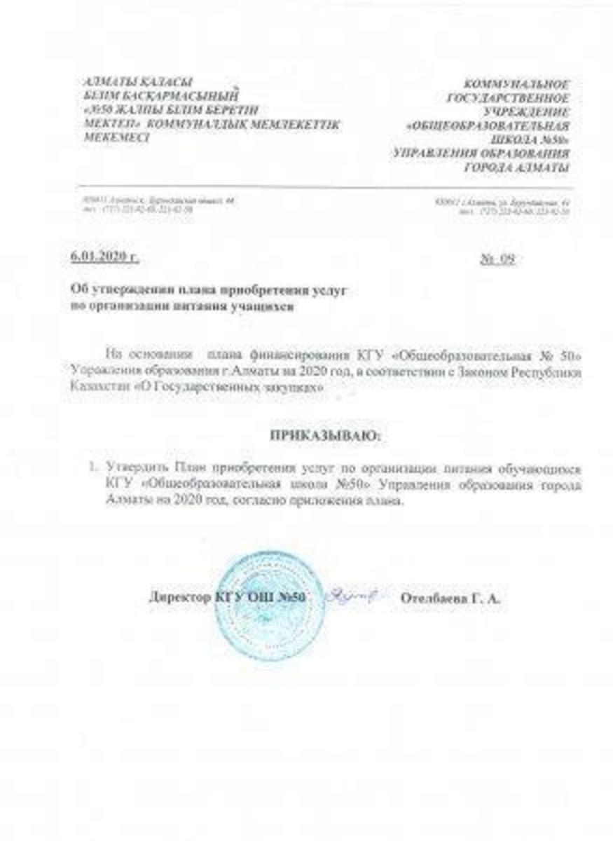 Приказ о приобретении услуг по питанию 2020г.