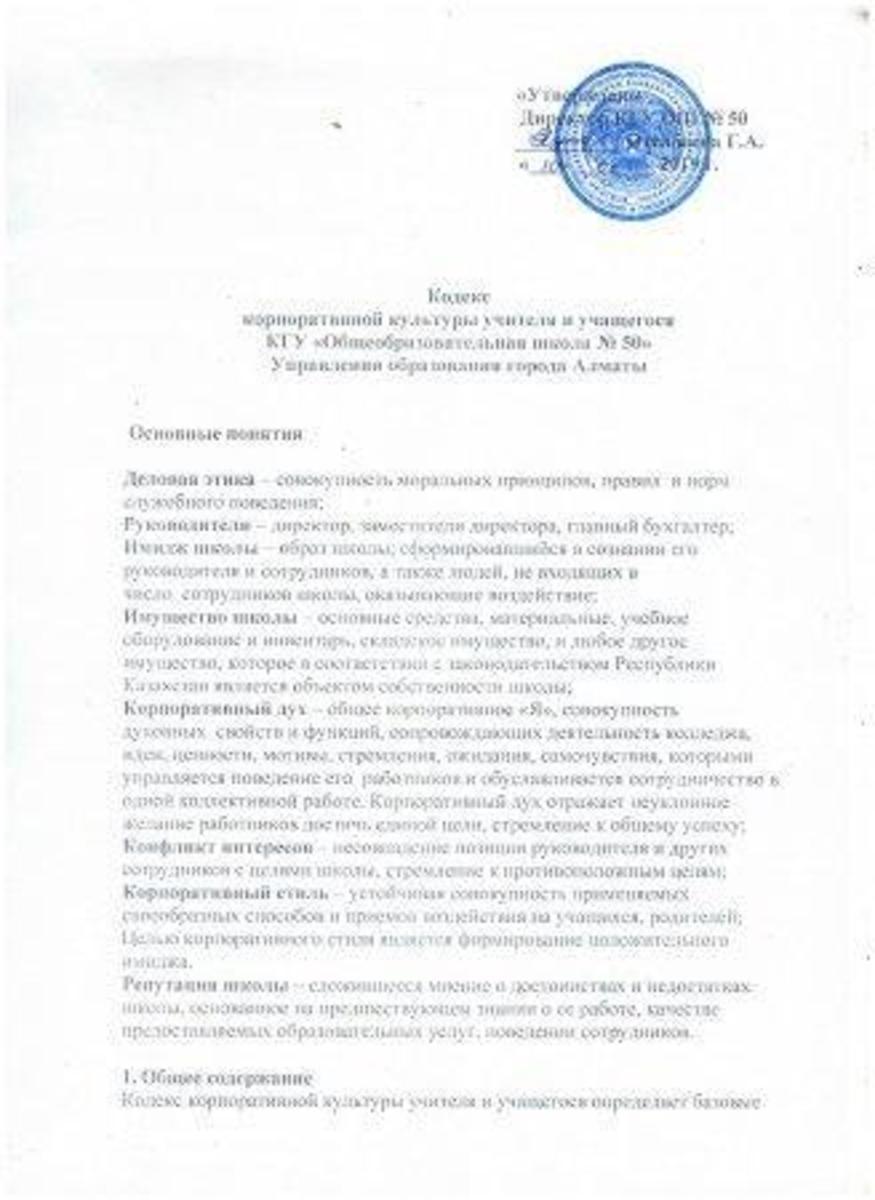Кодекс корпоративной культуры учителя и учащегося