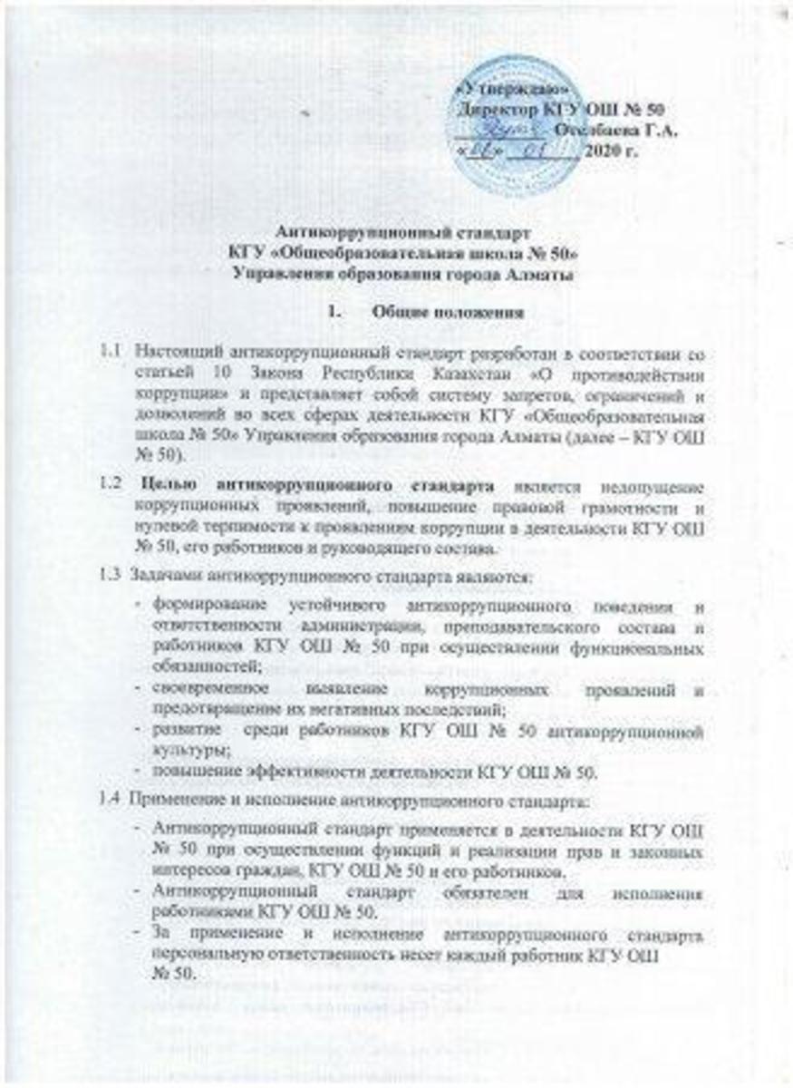 Антикоррупционный стандарт