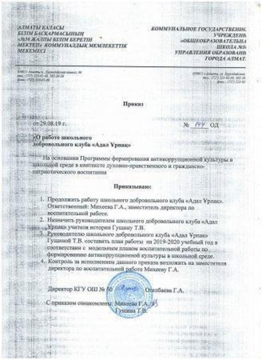 Приказ "Адал Ұрпақ"