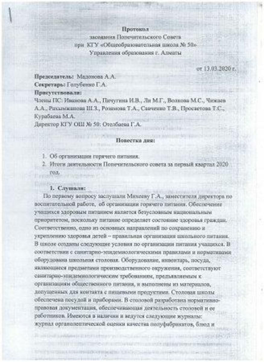 Қамқоршылық кеңес отырысының хаттамасы. Протокол заседания Попечительского Совета