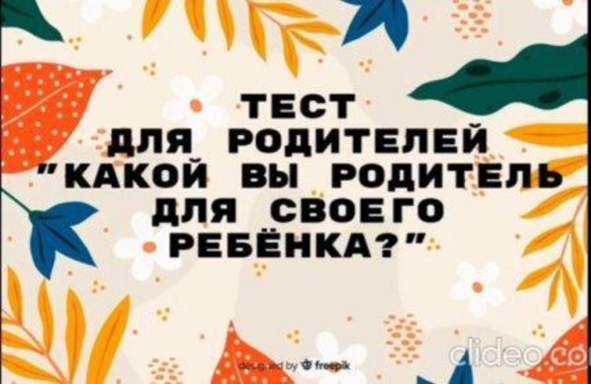 Онлайн-тестирование родителей