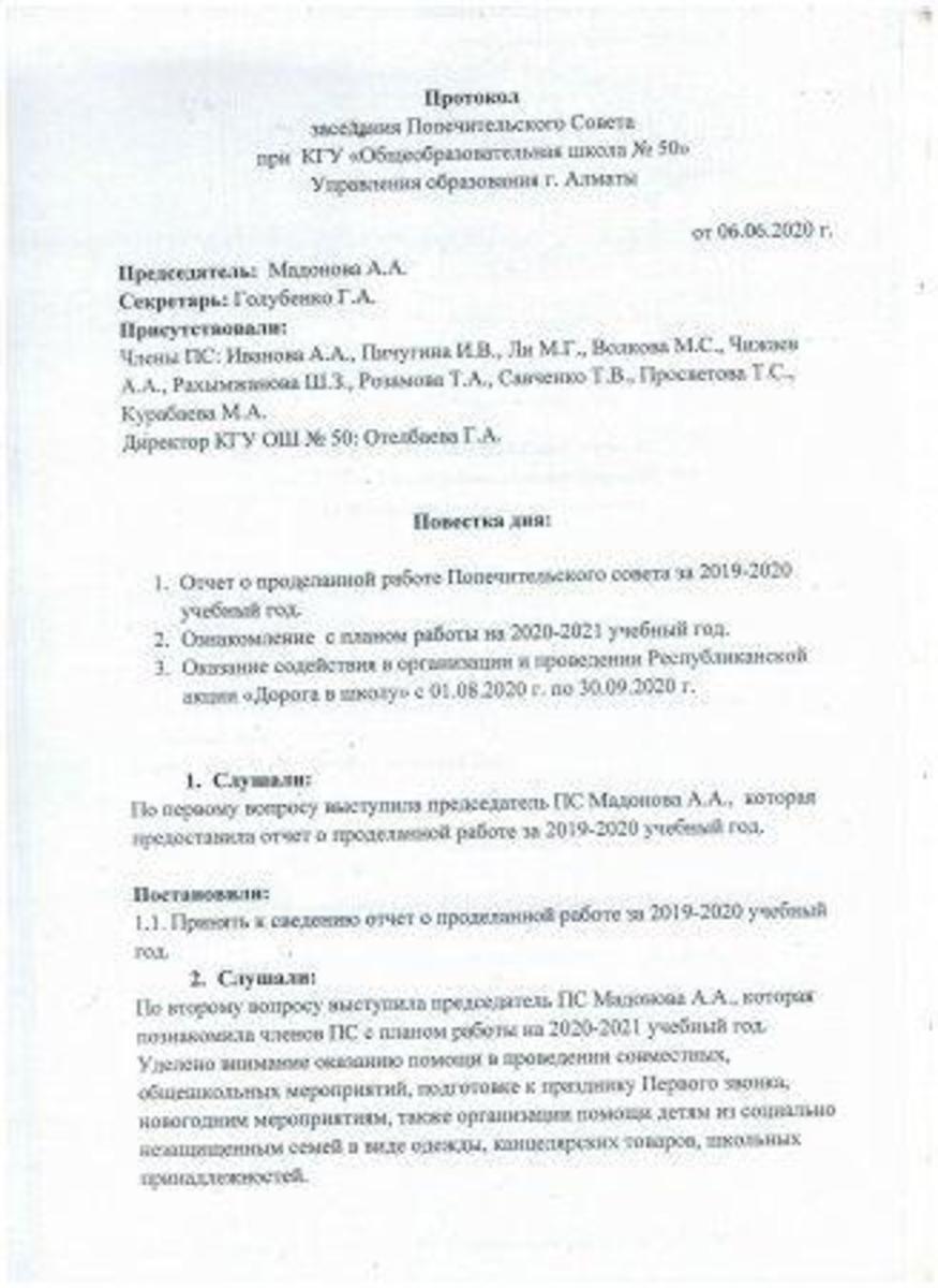 Қамқоршылық кеңес отырысының хаттамасы. Протокол заседания Попечительского Совета