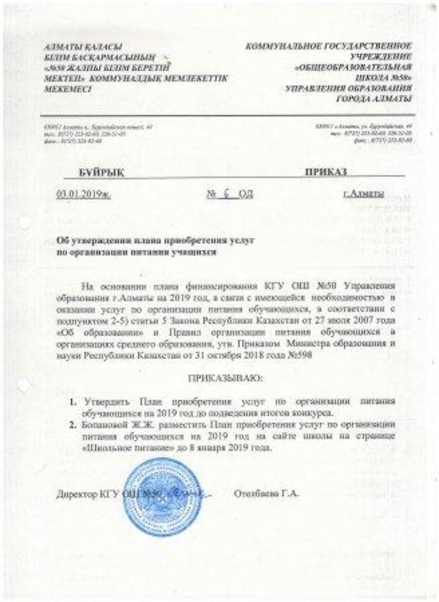 Приказ о приобретении услуг по питанию 2019г.