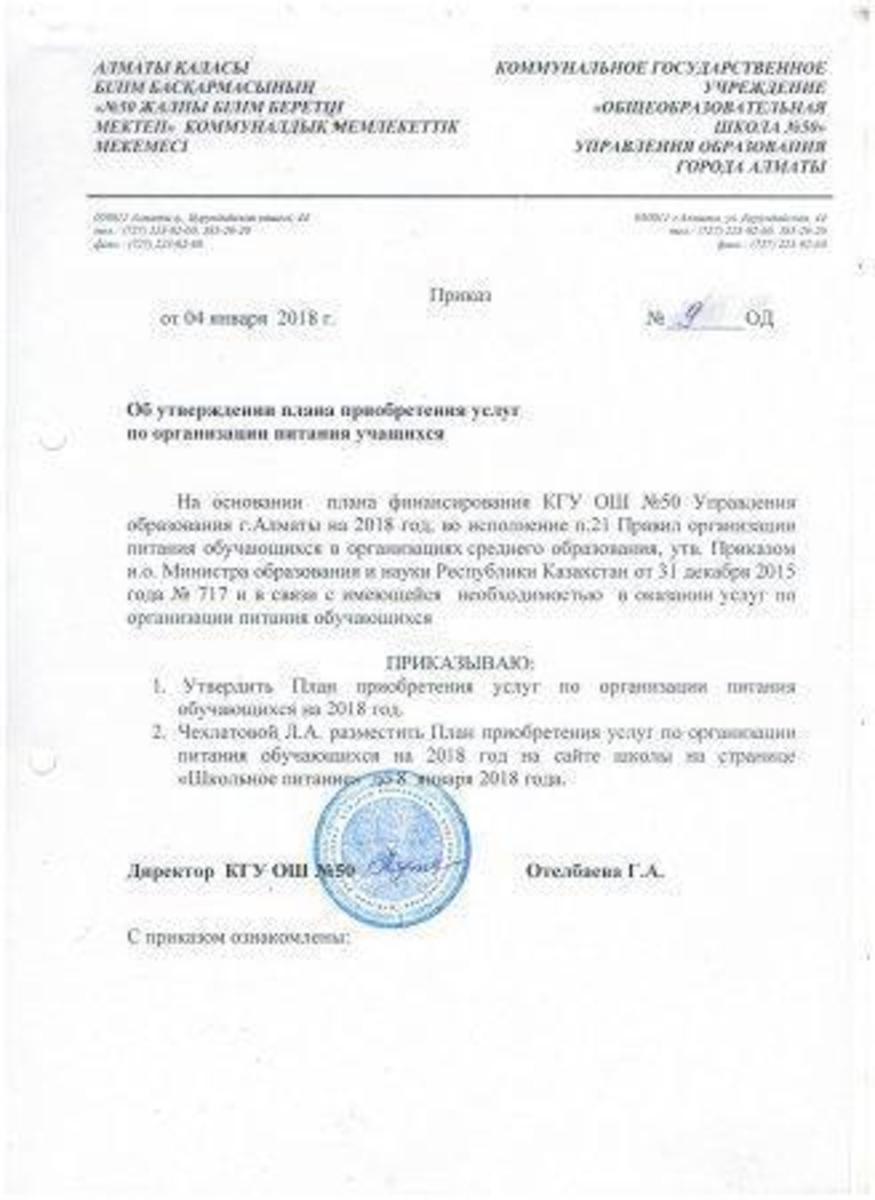 Приказ о приобретении услуг по питанию 2018г.
