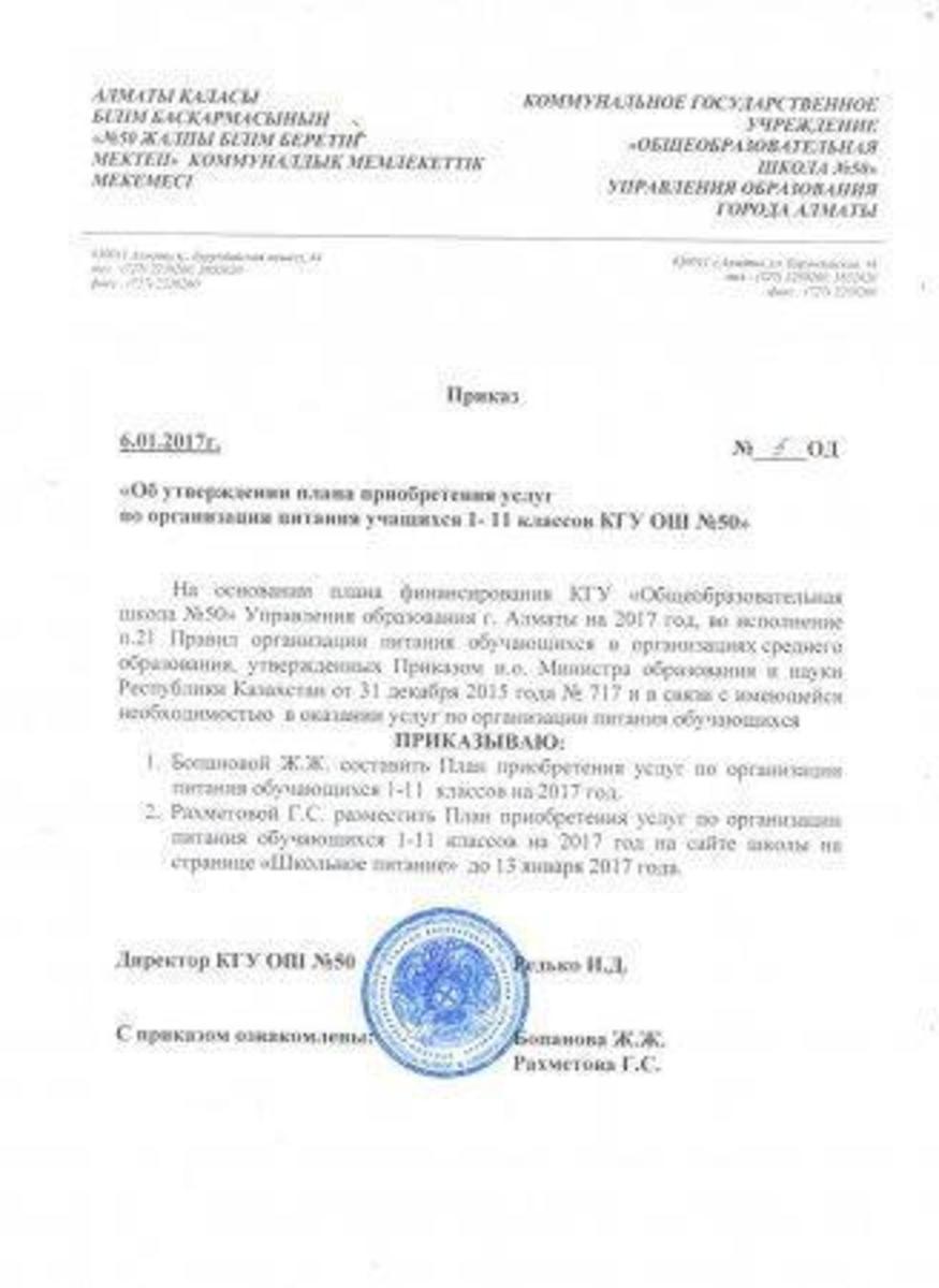 Приказ о приобретении услуг по питанию 2017г.
