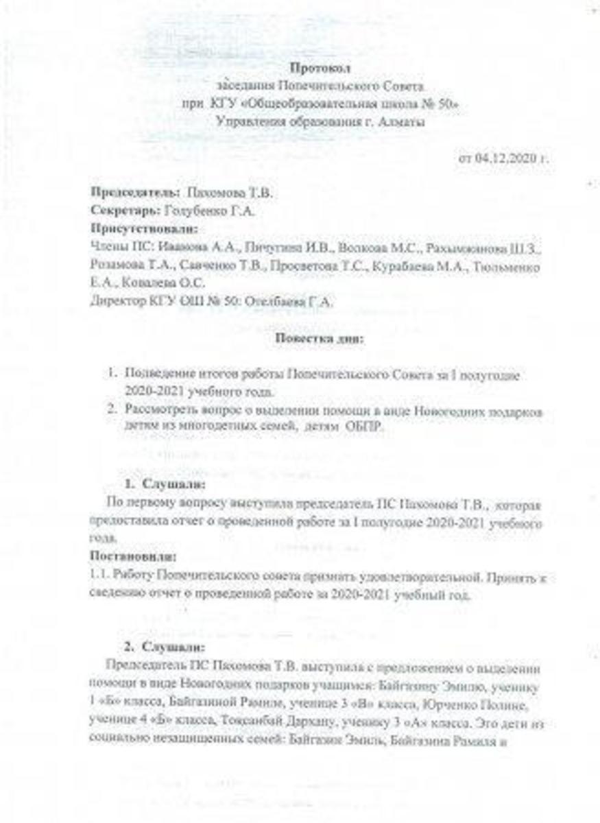 Қамқоршылық кеңес отырысының хаттамасы. Протокол заседания Попечительского совета