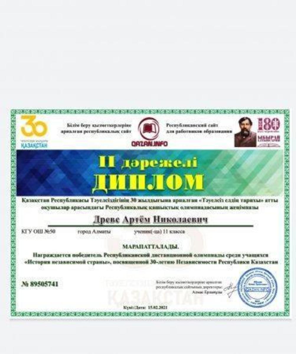 Республиканская дистанционная олимпиада среди учащихся ,, История независимой страны"