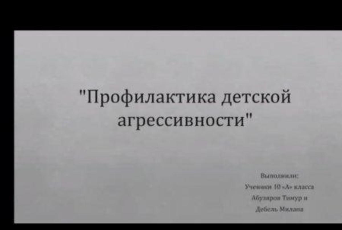Проведен открытый онлайн-классный час на тему:,, Профилактика детской агрессивности."