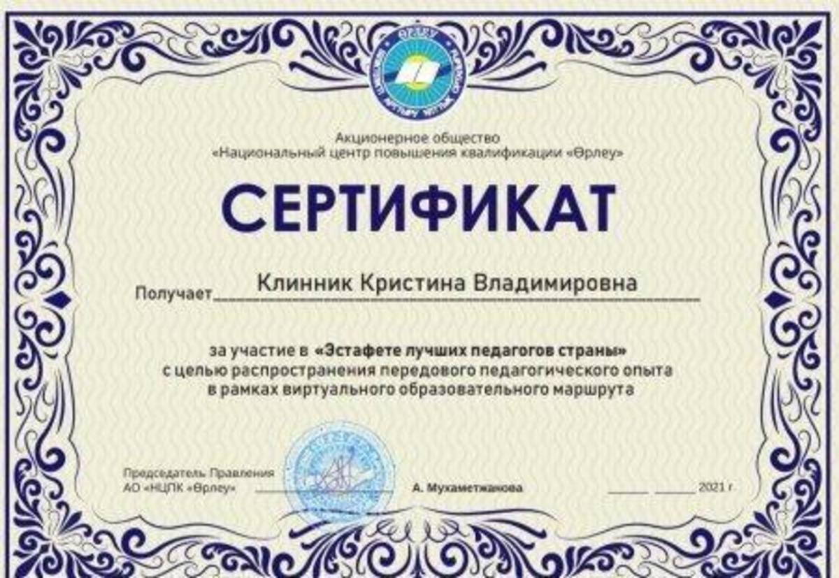 Присвоены сертификаты за участие в,, Эстафете лучших педагогов страны".