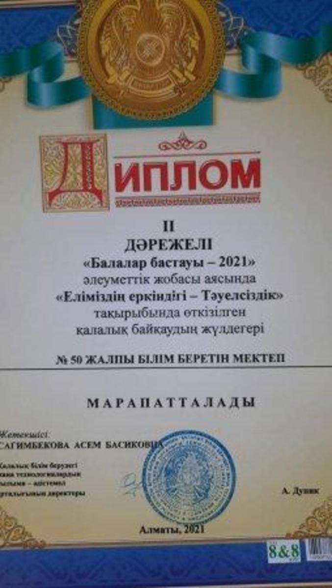 Награждена дипломом 2 степени за участие в Городском социальном проекте,, Балалар бастауы - 2021."