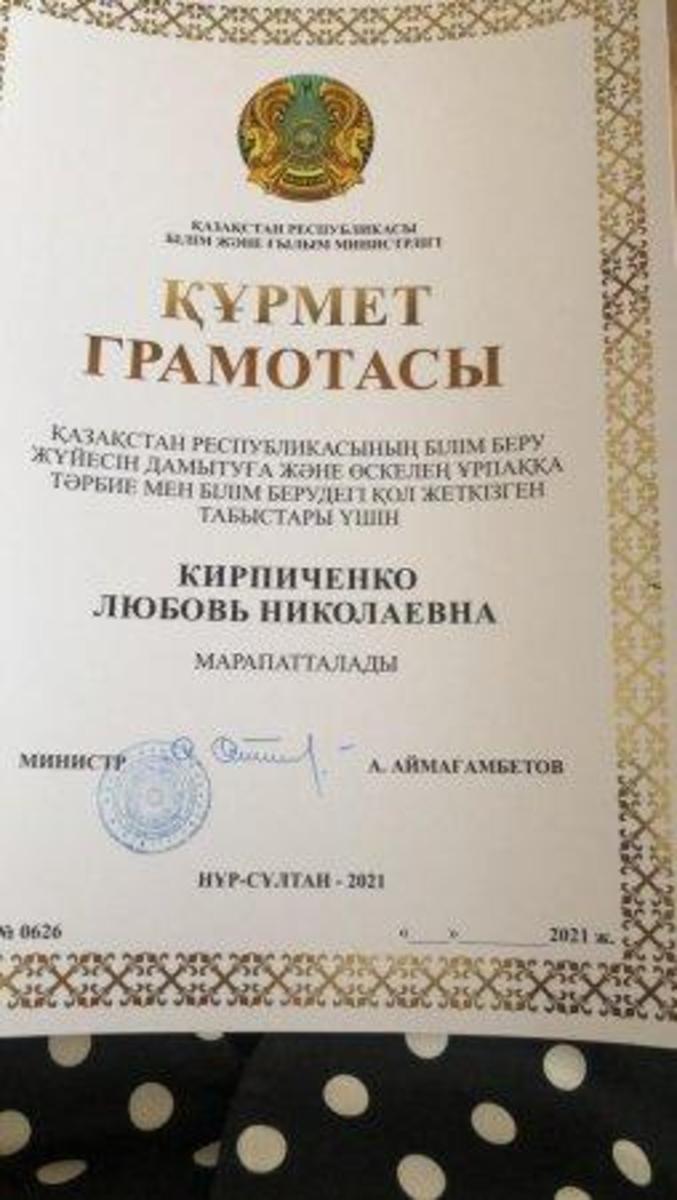 Награждена грамотой МОН РЕСПУБЛИКИ КАЗАХСТАН за достигнутые успехи в воспитании и образовании подрастающего поколения.