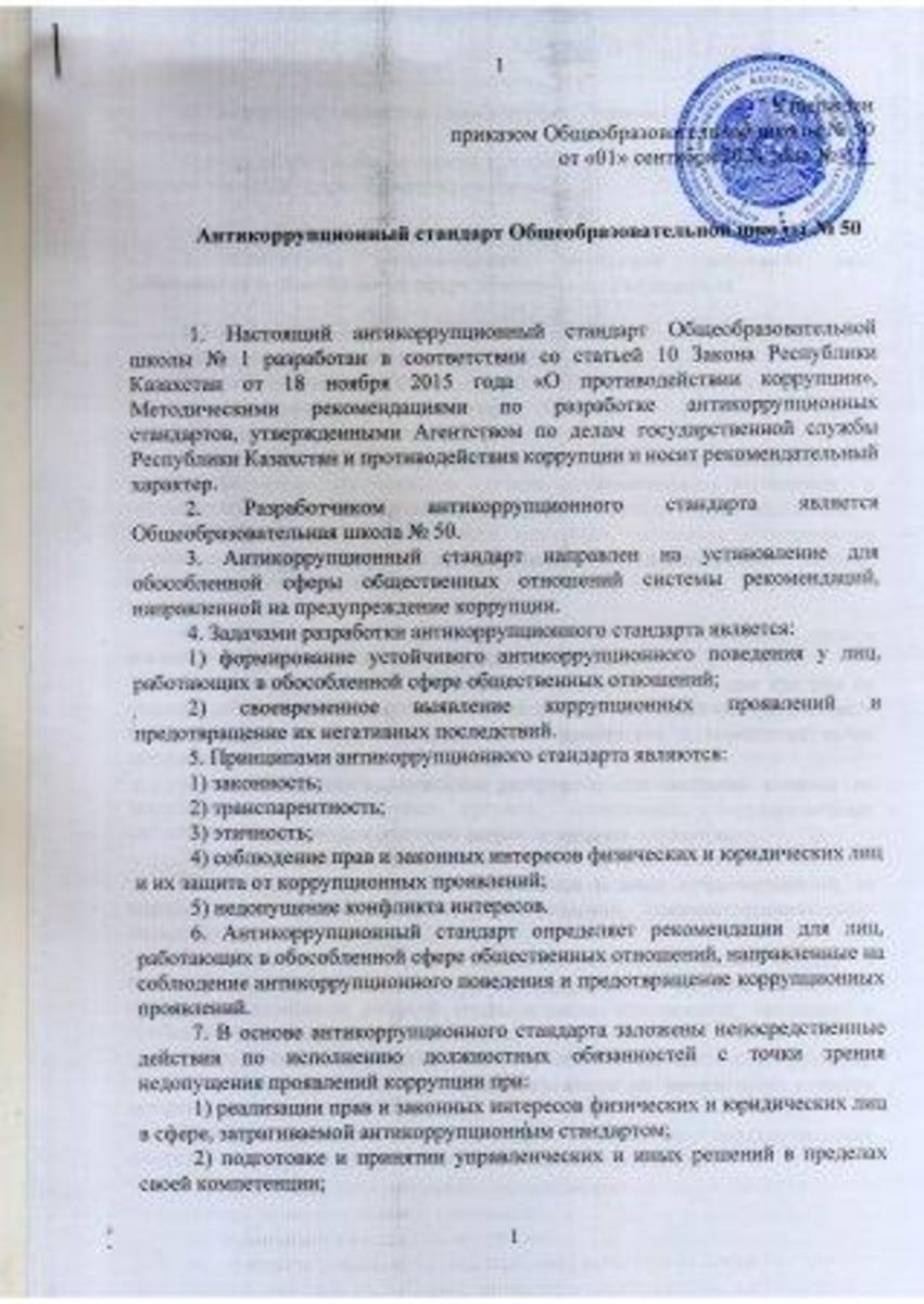 Сыбайлас жемқорлыққа қарсы стандарт. Антикоррупционный стандарт