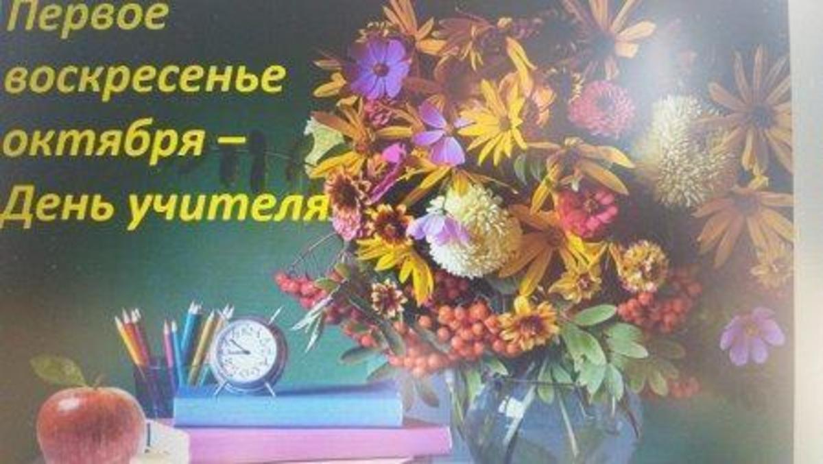 Учащиеся поздравили своих любимых учителей с Днём Учителя.