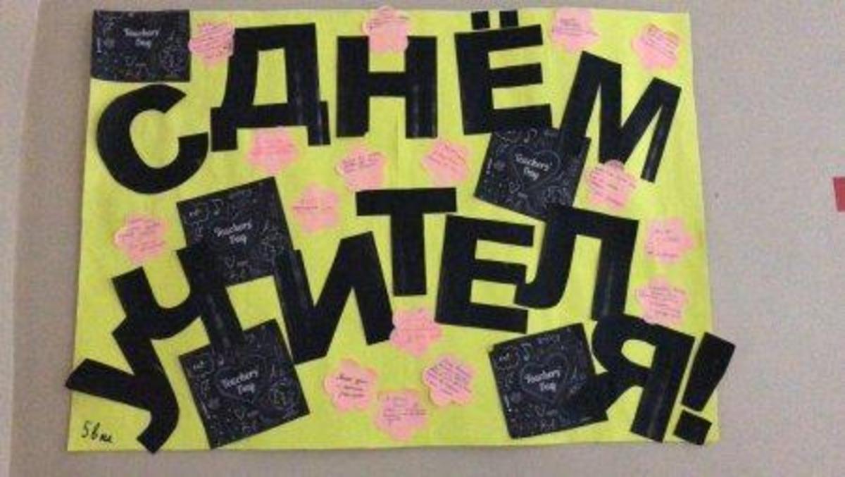 День учителя