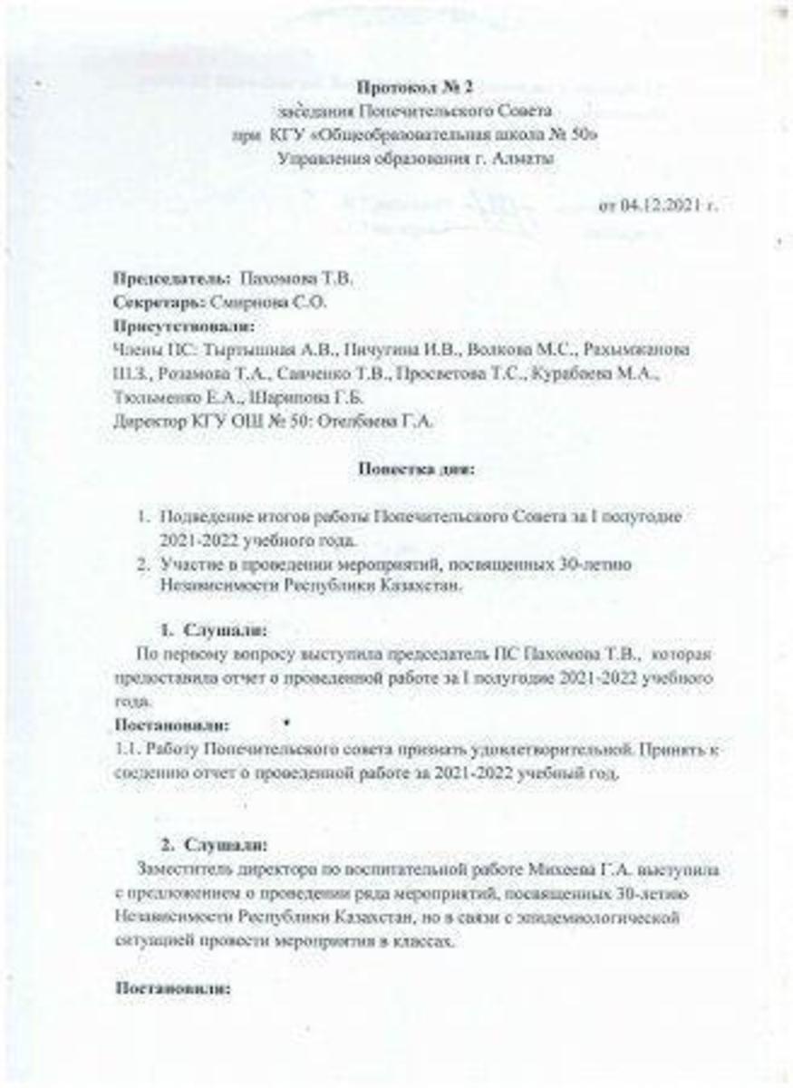 Қамқоршылық кеңес отырысының No2 хаттамасы. Протокол заседания попечительского совета №2