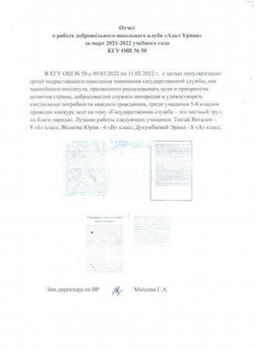 «Адал ұрпақ» ерікті мектеп клубының 2022 жылдың наурыз айына есебі. Отчет добровольного школьного клуба "Адал Ұрпақ" за март 2022