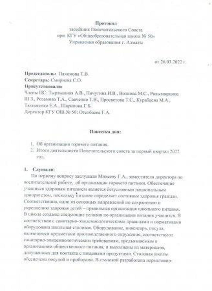 2022 жылдың 1 тоқсанындағы Қамқоршылық кеңес отырысының хаттамасы. Протокол заседания Попечительского совета за 1 квартал 2022г.