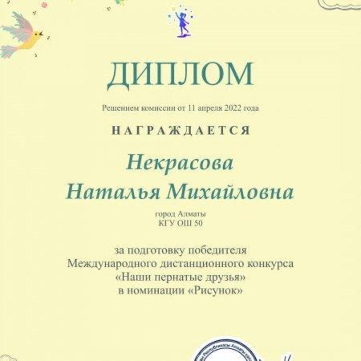 За победу в Международном дистанционном конкурсе,, Наши пернатые друзья"