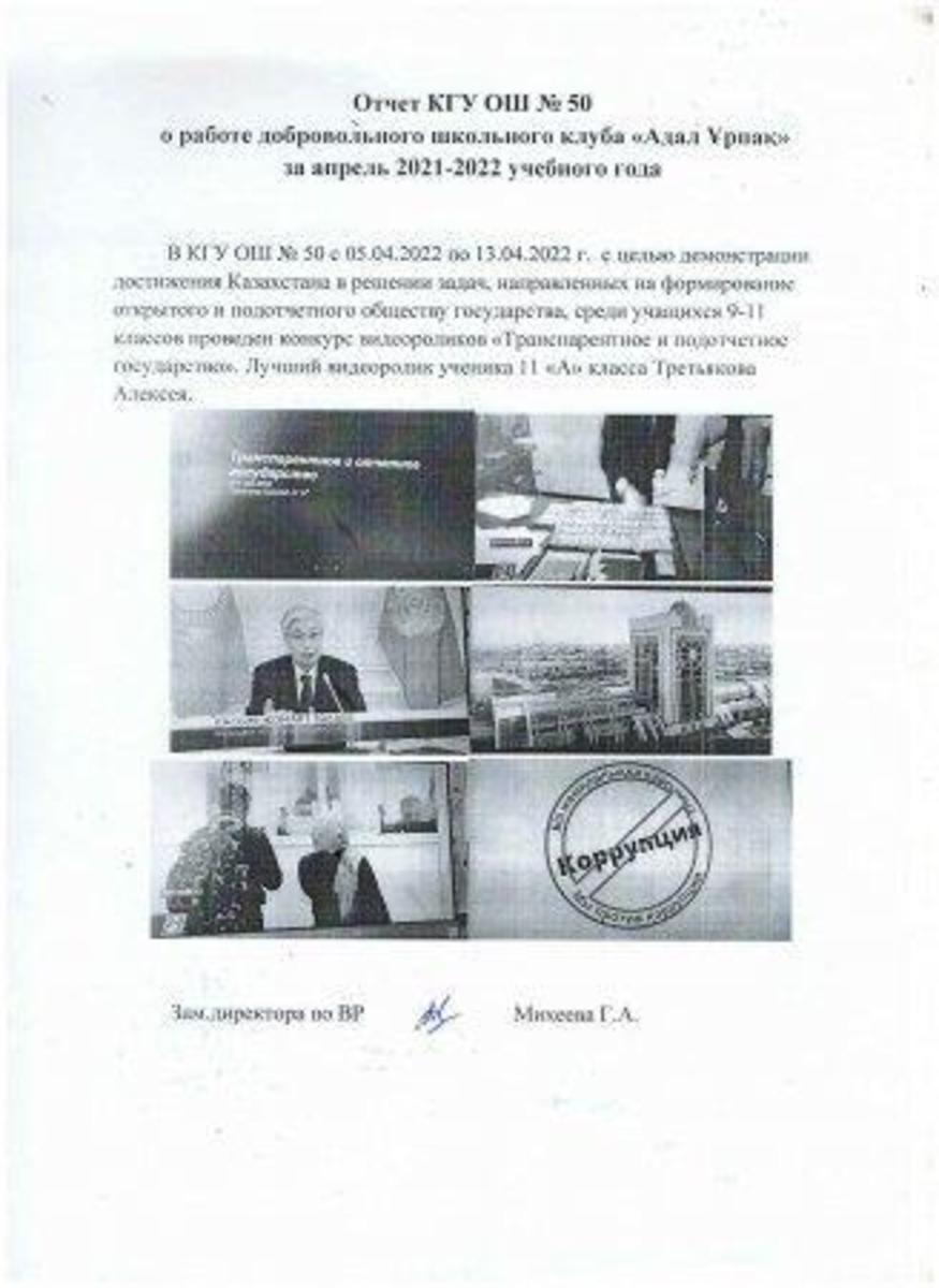 «Адал ұрпақ» ерікті мектеп клубының 2022 жылдың сәуір айындағы есебі. Отчет добровольного школьного клуба "Адал Ұрпақ" за апрель 2022