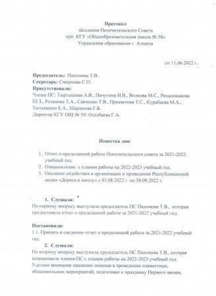 2022 жылдың 2 тоқсанындағы Қамқоршылық кеңес отырысының хаттамасы. Протокол заседания Попечительского совета за 2 квартал 2022г.