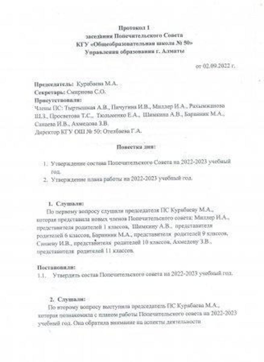 2022 жылдың 3 тоқсанындағы Қамқоршылық кеңес отырысының хаттамасы. Протокол заседания Попечительского совета за 3 квартал 2022г.
