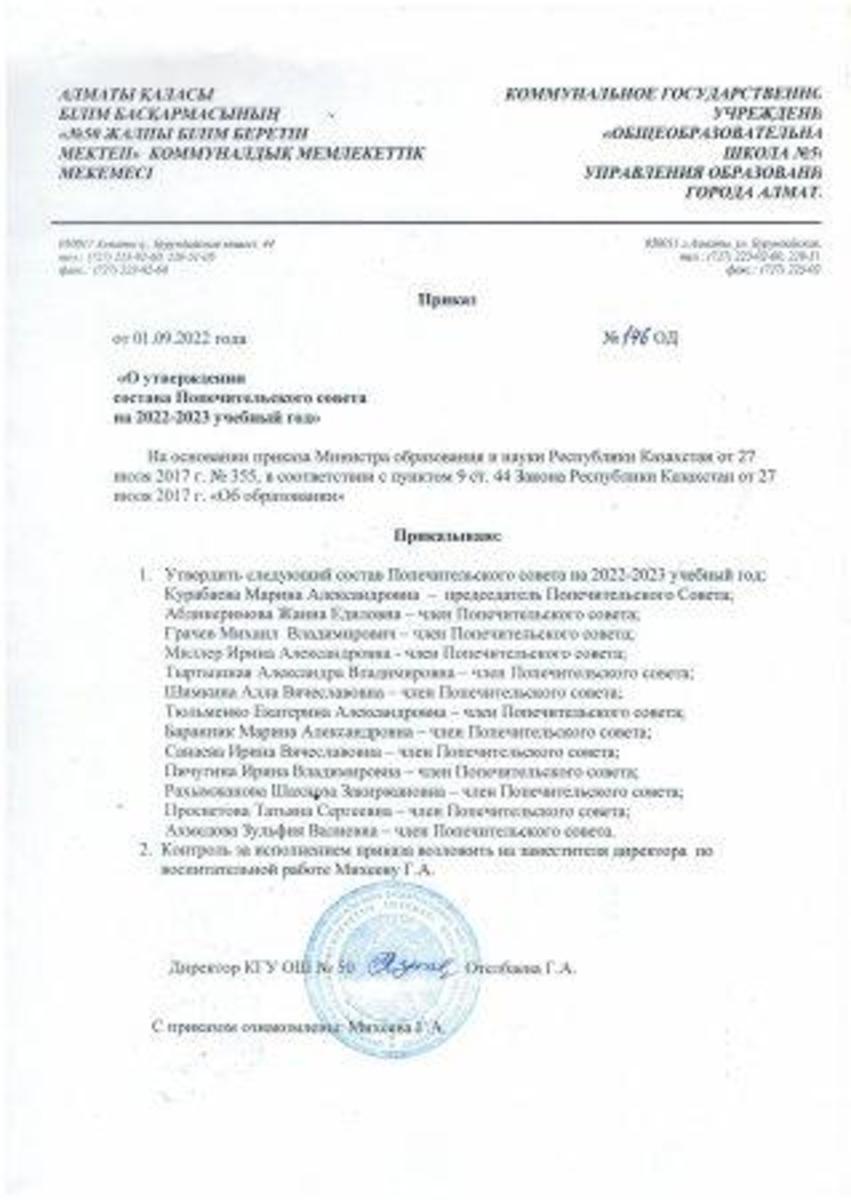 Қамқоршылық кеңестің құрамын бекіту туралы бұйрық. Приказ об утверждении состава Попечительского совета