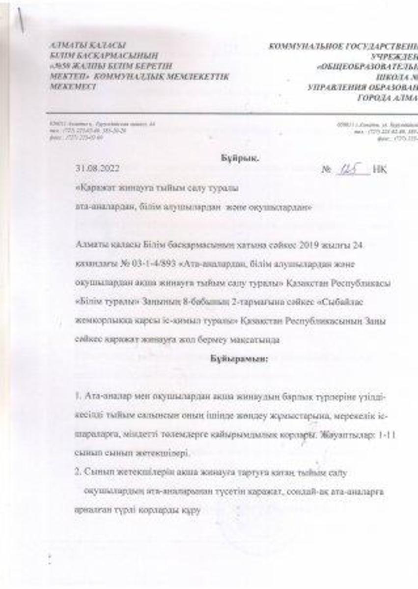 2022-2033 оқу жылына қаражат жинауға тапсырыс жоқ бұйрық. Приказ о запрете сбора денежных средств на 2022-2033 учебный год