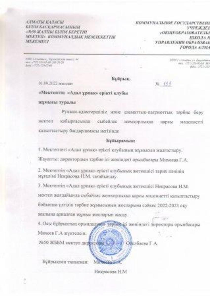 «Адал ұрпақ» ерікті мектеп клубының жұмысы туралы бұйрық