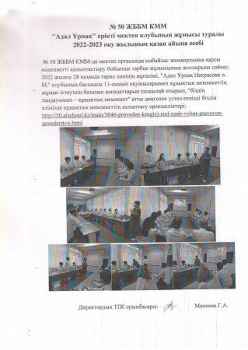 «Адал ұрпақ» ерікті мектеп клубының 2022 жылдың қазан айына есебі