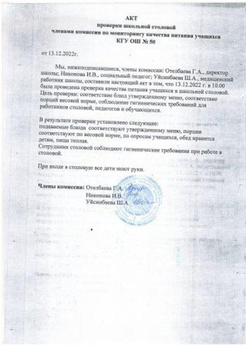 Мектеп асханасын тексеру актісі. Акт проверки школьной столовой