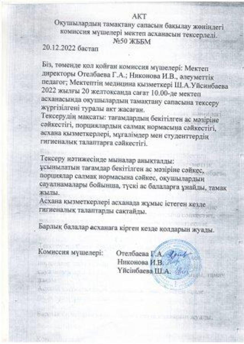 Мектеп асханасын тексеру актісі. Акт проверки школьной столовой