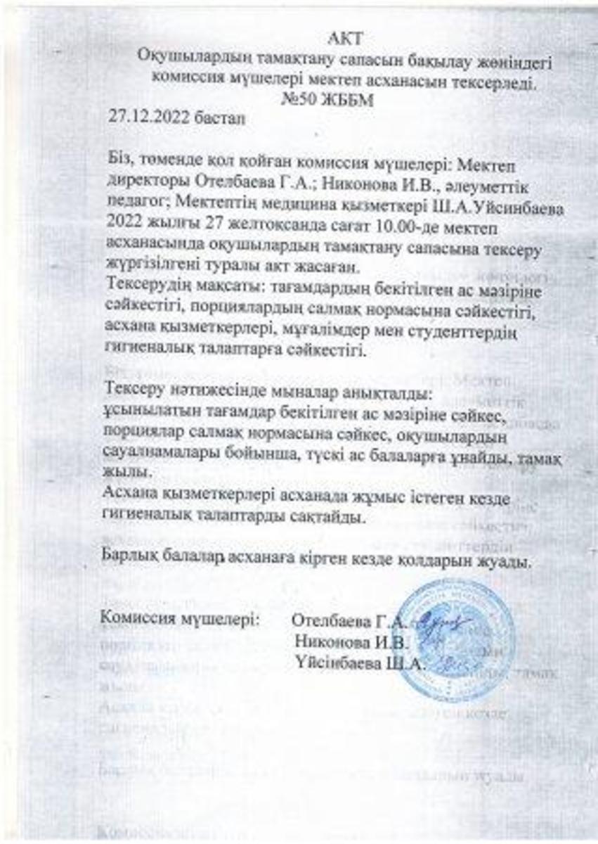 Мектеп асханасын тексеру актісі. Акт проверки школьной столовой