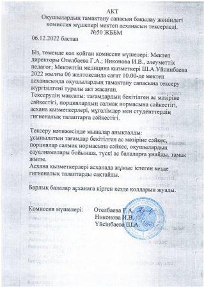 Мектеп асханасын тексеру актісі. Акт проверки школьной столовой