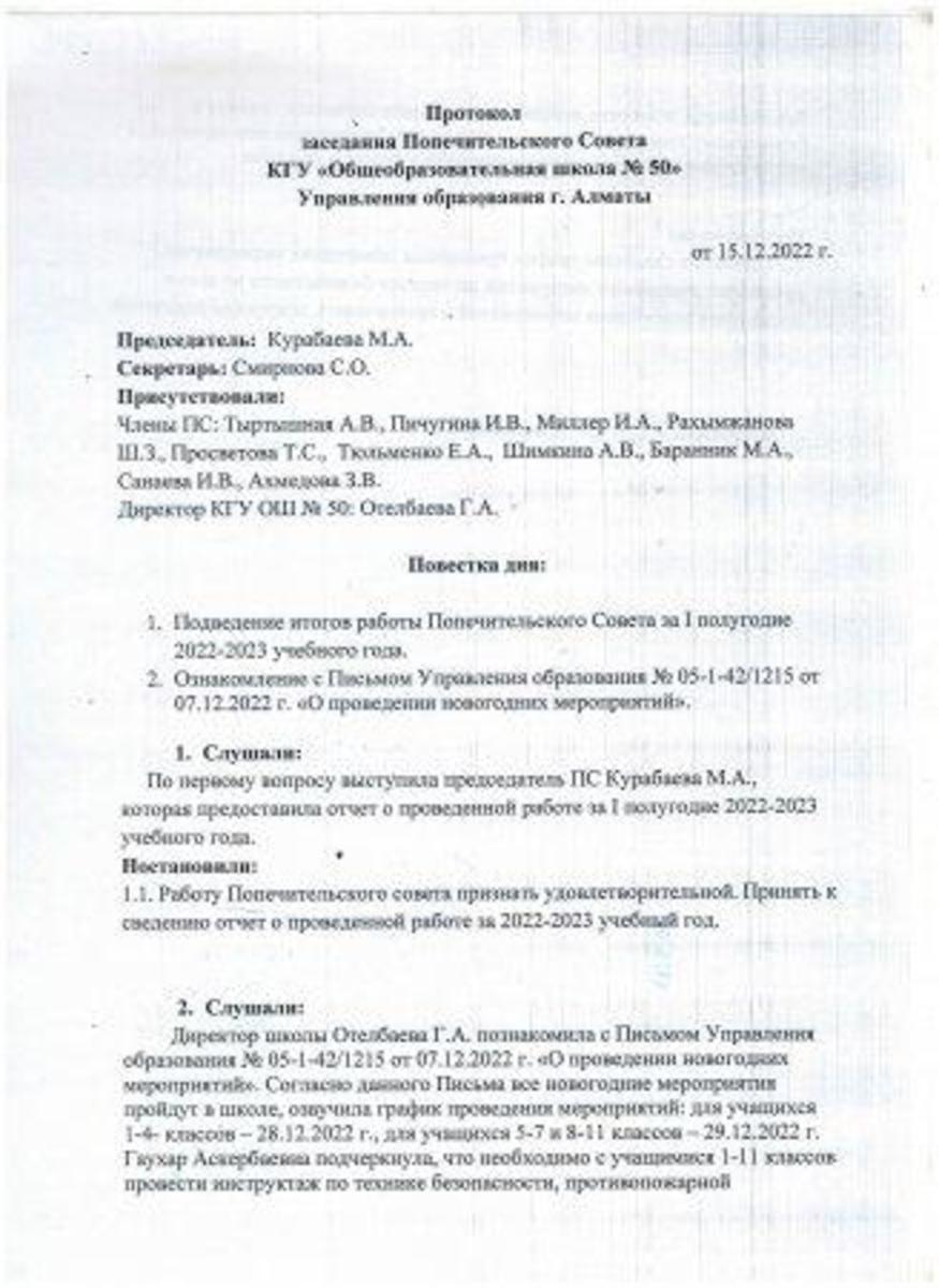 2022 жылдың 4 тоқсанындағы Қамқоршылық кеңес отырысының хаттамасы. Протокол заседания Попечительского совета за 4 квартал 2022г.